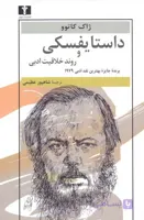 کتاب داستایفسکی و روند خلاقیت ادبی