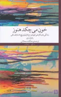 کتاب خون می‌چکد هنوز