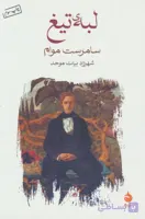 کتاب لبه تیغ