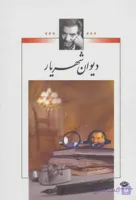 کتاب دیوان شهریار (دو جلدی)