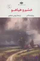 کتاب خشم و هیاهو