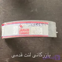لنت ترمز عقب پیکان 6 میل با سوراخ خام جهان لنت کد 11308