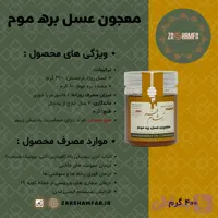 معجون عسل بره موم زرشام فر