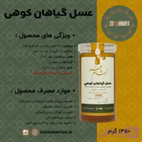 عسل گیاهان کوهی کرمانشاه ۱۳۵۰ گرمی