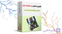 آموزش تعمیر برد کرکره برقی (rolling door)(2024)
