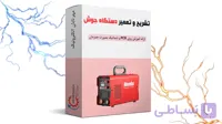 آموزش تعمیر اینورتر جوشکاری(100% کاربردی)