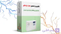 آموزش تعمیر برد دزدگیر اماکن(100% کاربردی)