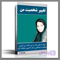 کتاب(الکترونیکی)تغییرشخصیت من