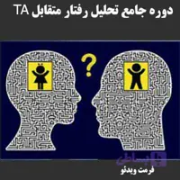 تحلیل رفتار متقابل – محصول جامع – طبق استاندارد انجمن بین المللی TA