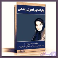 کتاب (الکترونیکی) پارادایم تحول زندگی