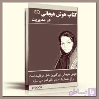 کتاب (الکترونیکی)هوش هیجانی EQ
