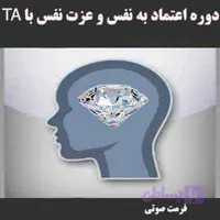 اعتمادبه نفس وعزت نفس به روشTA