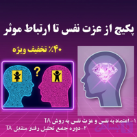 پکیج از عزت نفس تا ارتباط موثر (متد TA)