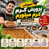 دوره پرورش کرم میلورم از صفر تا صد