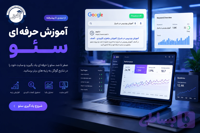 آموزش حرفه ای سئو