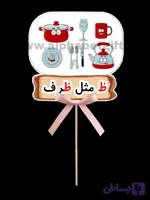 تاپر حروف ظ بسته ۱۰ عددی