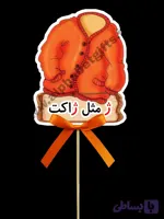 تاپر حروف ژ بسته ۱۰ عددی
