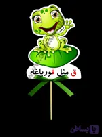 تاپر حروف ق بسته ۱۰ عددی
