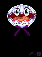 تاپر حروف ص بسته ۱۰ عددی