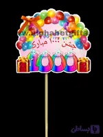 تاپر جشن هزار بسته 10 عددی
