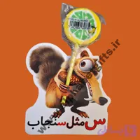 گیفت ابنباتی طرح سنجاب بسته ۱۰ عددی