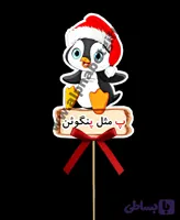 تاپر حروف پ بسته ۱۰ عددی