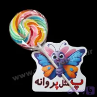 گیفت ابنباتی طرح پروانه بسته ۱۰ عددی