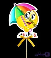 تاپر حروف چ بسته ۱۰ عددی