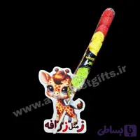 گیفت ابنباتی طرح زرافه بسته ۱۰ عددی
