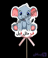 تاپر حروف ف بسته ۱۰ عددی