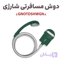 دوش مسافرتی شارژی گرین لاین مدل GNOTDSHWGN