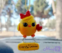 آویز ماشین جوجه قلبی۲ . کادو عاشقانه . والنتاین