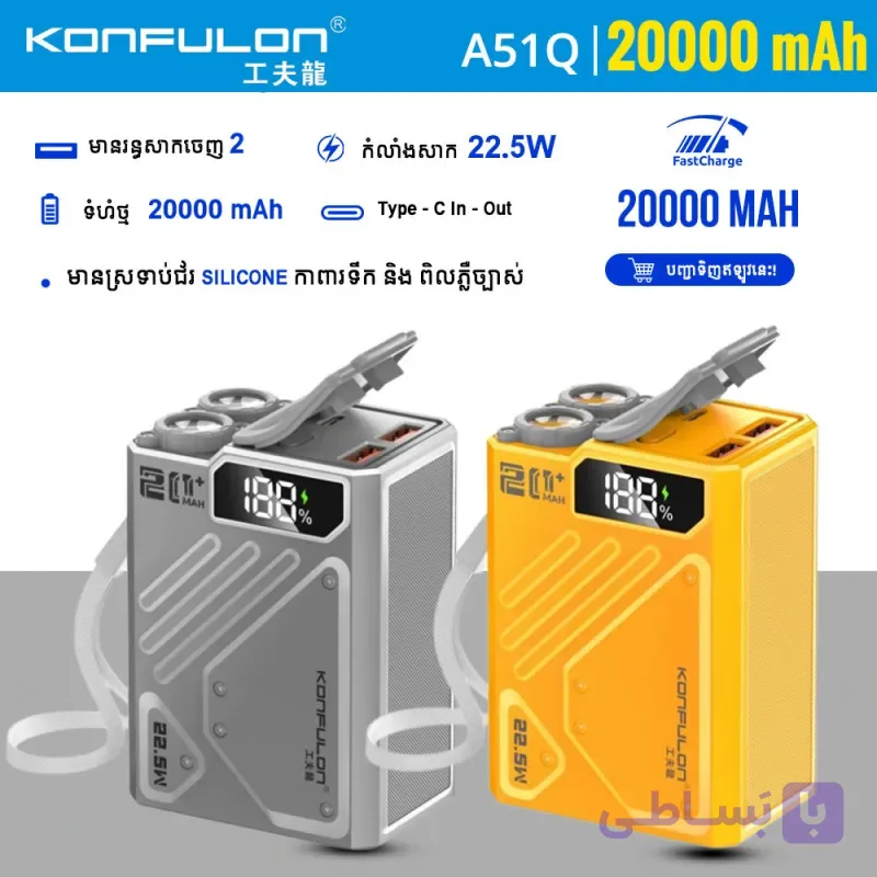 پاوربانک کانفلون 20000 مدل A51Q