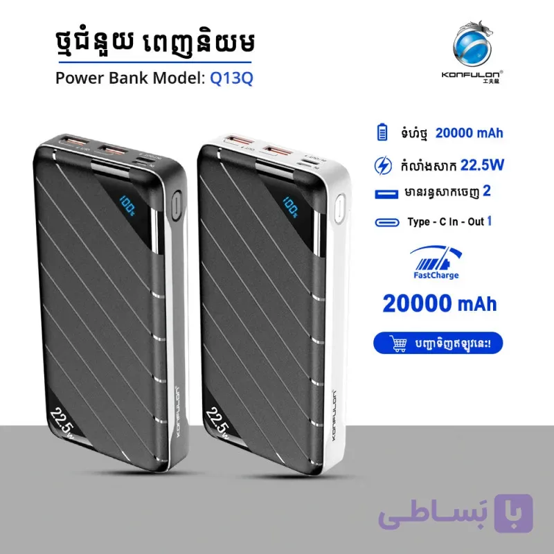 پاوربانک کانفلون 20000 مدل Q13q خروجی 22.5 وات