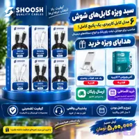 سبد ویژه ۶ مدل کابل شوش SHOOSH با ۲ هدیه ویژه خرید