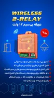 دو رله بی سیم ۱۲ ولت