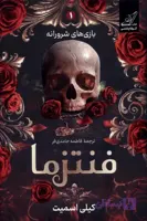 فنتزما (بازی های شرورانه 1)،(زرکوب،رقعی،کوله پشتی)