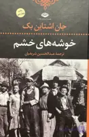 کتاب خوشه های خشم