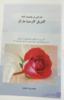 کتاب شرحی بر وصیت نامه گابریل گارسیا مارکز