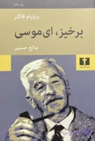 کتاب برخیز، ای موسی