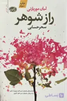 کتاب راز شوهر