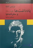 کتاب یادداشت‌ها و سفرنامه ها