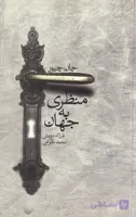 کتاب منظری به جهان