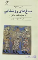 کتاب باغهای روشنایی
