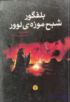 کتاب بلفگور