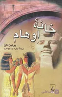 کتاب خانه اوهام