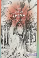 کتاب مجوس