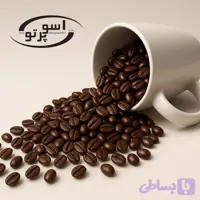 عمده قهوه ۱۰۰٪ روبوستا آسو پرتو البرز - ارسال پس‌کرایه
