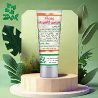 مرهم کافوری – رافع سوختگیها . خارش پوستی . زخم دیابتی