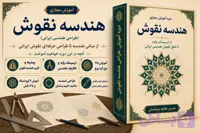 دوره مجازی هندسه نقوش